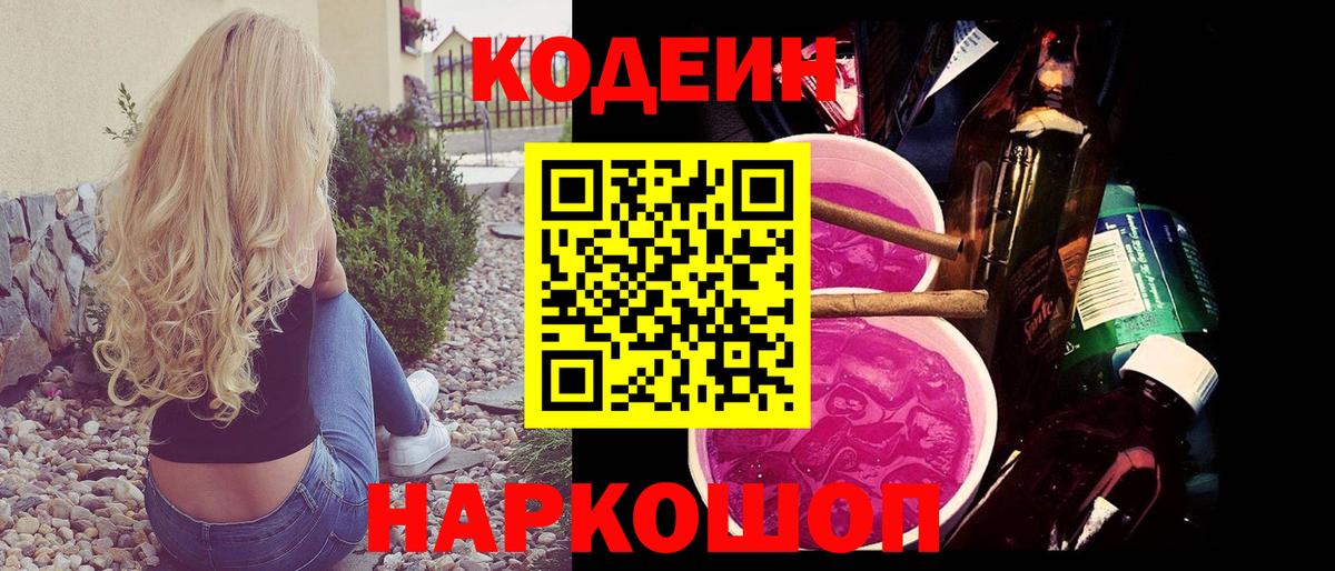 Кодеин Purple Drank  сколько стоит  Волжский  Вход с VPN  Codein Purple Drank 